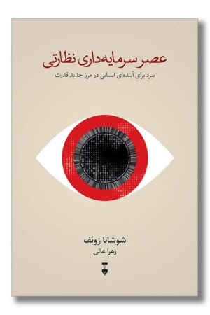 کتاب عصر سرمایه داری نظارتی نبرد برای آینده ای انسانی در مرز جدید قدرت