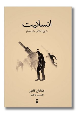 کتاب انسانیت