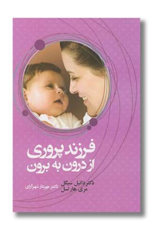 کتاب فرزند پروری از درون به برون