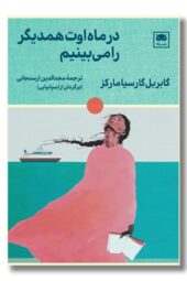 کتاب در ماه اوت همدیگر را می بینیم