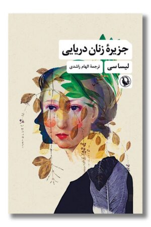 کتاب جزیره زنان دریایی