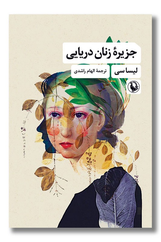 کتاب جزیره زنان دریایی