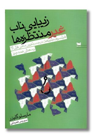 کتاب زیبایی ناب غیر منتظره ها