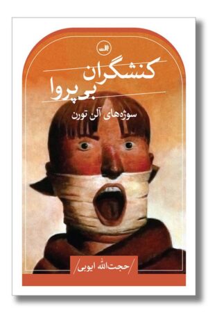 کتاب کنشگران بی پروا