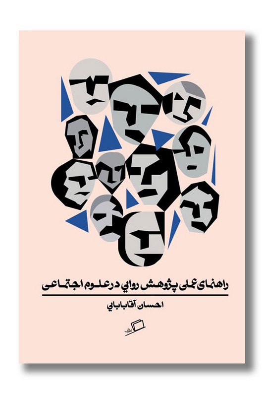 کتاب راهنمای عملی پژوهش روایی در علوم اجتماعی