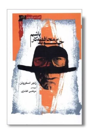 کتاب چگونه محافظه کار باشیم