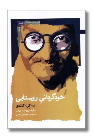 کتاب خودگردانی روستایی