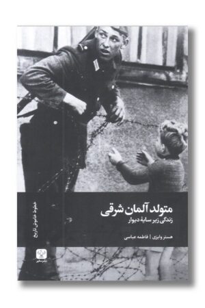 کتاب متولد آلمان شرقی