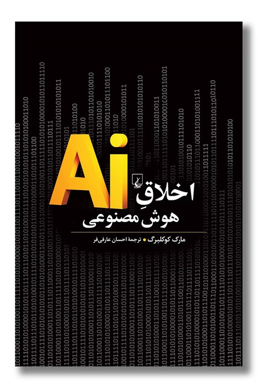 کتاب اخلاق هوش مصنوعی