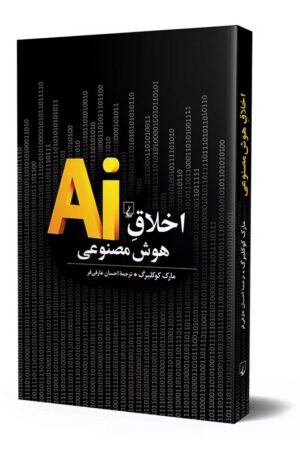 کتاب اخلاق هوش مصنوعی