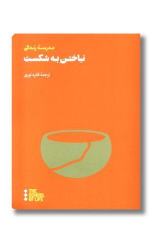 کتاب نباختن به شکست