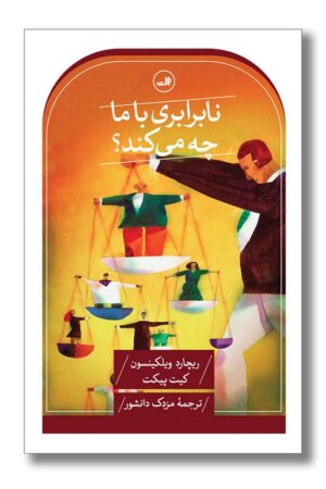 کتاب نابرابری با ما چه می کند