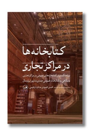 کتاب کتابخانه ها در مراکز تجاری
