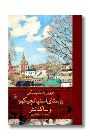 کتاب روستای استپانچیکووا و ساکنانش