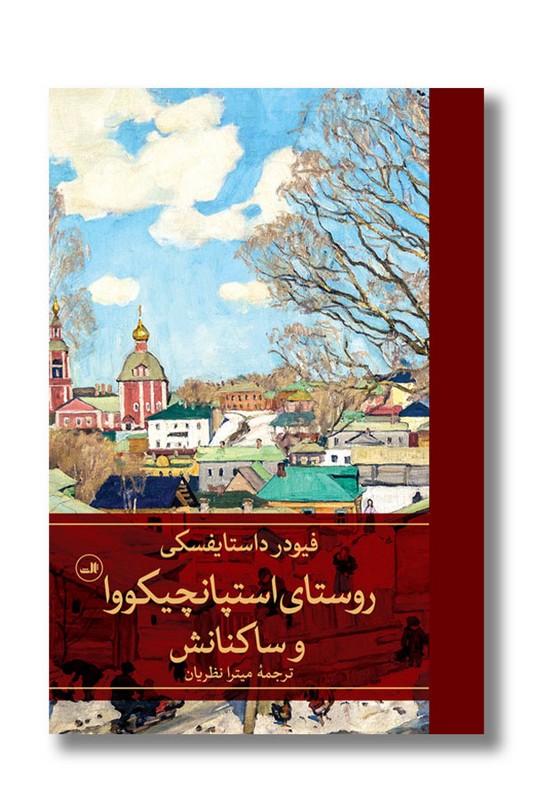 کتاب روستای استپانچیکووا و ساکنانش