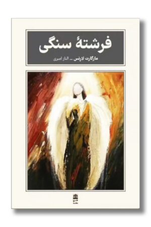 کتاب فرشته سنگی