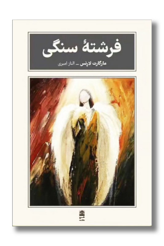 کتاب فرشته سنگی
