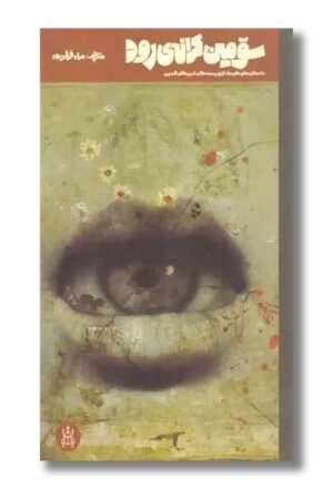 کتاب سومین کرانه ی رود