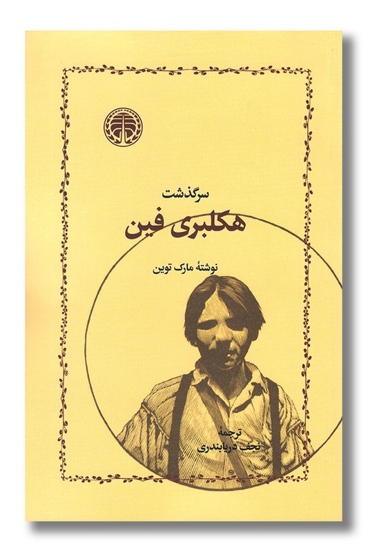 کتاب سرگذشت هکلبری فین