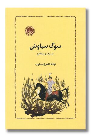 کتاب سوگ سیاوش در مرگ و رستاخیز