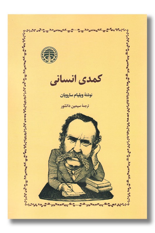 کتاب کمدی انسانی