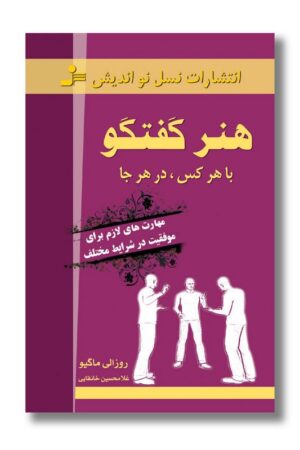 کتاب هنر گفتگو با هر کس در هر جا