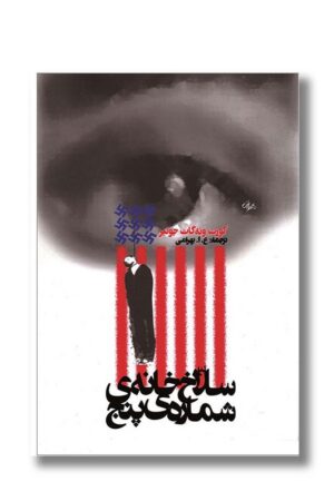 کتاب سلاخ خانه ی شماره ی پنج