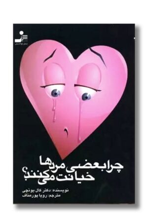 کتاب چرا بعضی مردها خیانت می کنند؟