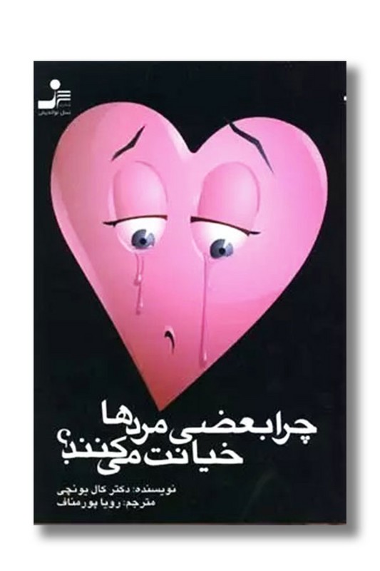 کتاب چرا بعضی مردها خیانت می کنند؟