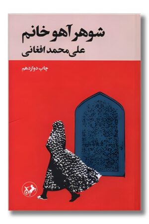 کتاب شوهر آهو خانم