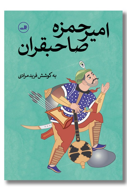 کتاب امیرحمزه صاحبقران