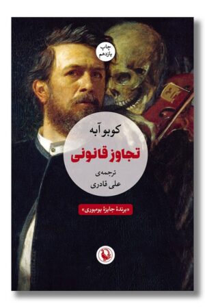 کتاب تجاوز قانونی