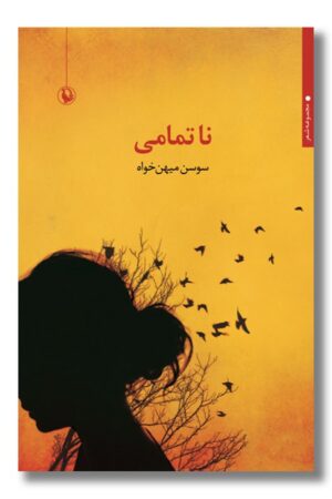 کتاب ناتمامی