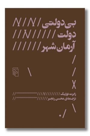 کتاب بی دولتی دولت آرمانشهر