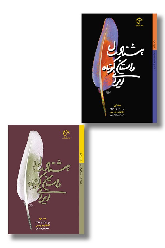 کتاب هشتاد سال داستان کوتاه ایرانی ۲ جلدی