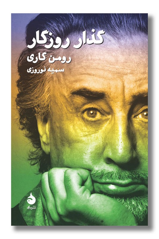 کتاب گذار روزگار