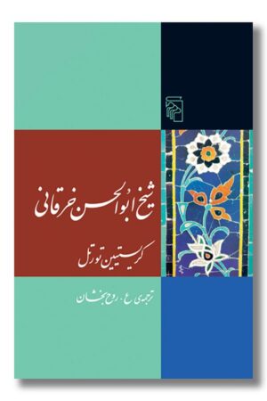 کتاب شیخ ابو الحسن خرقانی