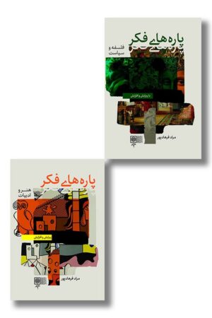کتاب پاره های فکر ۲ جلدی