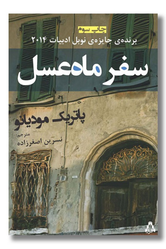 کتاب سفر ماه عسل