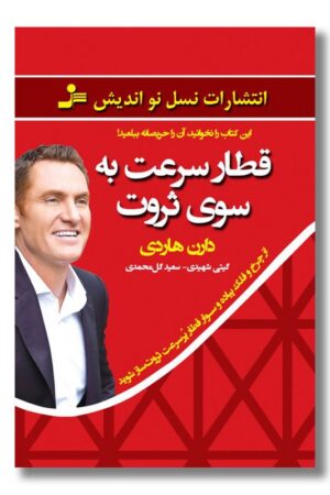 کتاب قطار سرعت به سوی ثروت