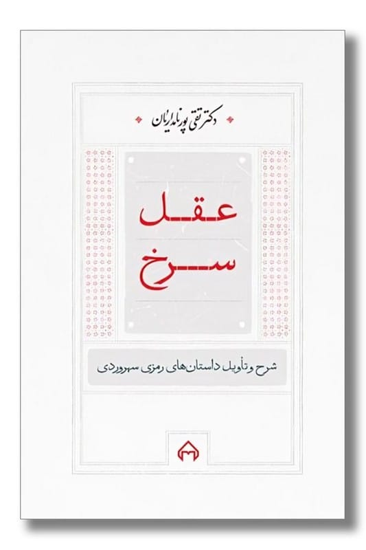 کتاب عقل سرخ