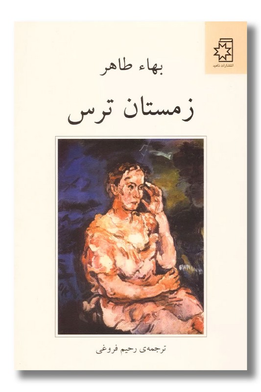 کتاب زمستان ترس