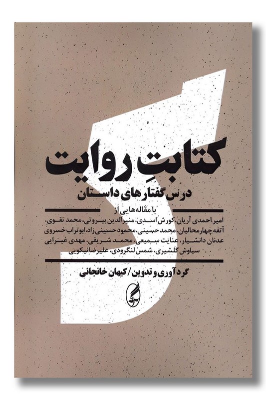 کتاب کتابت روایت درس گفتارهای داستان