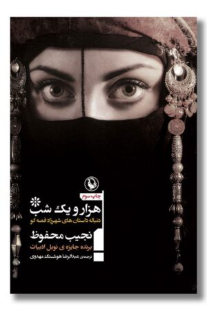 کتاب هزار و یک شب دنباله داستان های شهرزاد قصه گو