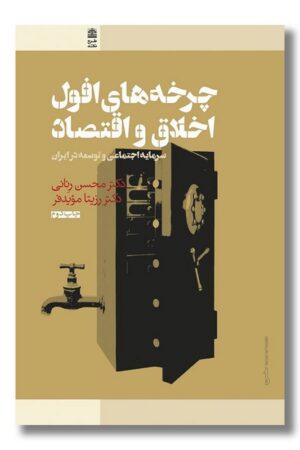 کتاب چرخه های افول اخلاق و اقتصاد