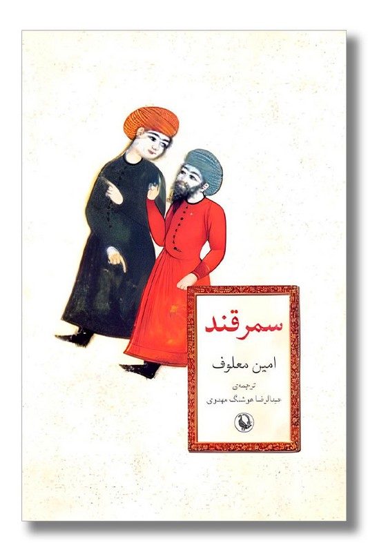 کتاب سمرقند