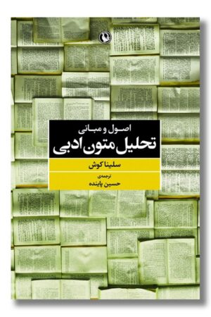 کتاب اصول و مبانی تحلیل متون ادبی