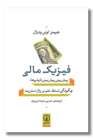 کتاب فیزیک مالی