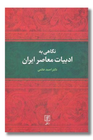 کتاب نگاهی به ادبیات معاصر ایران