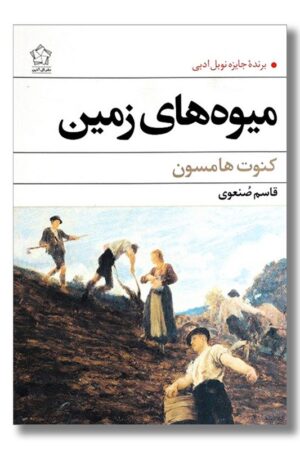 کتاب میوه های زمین